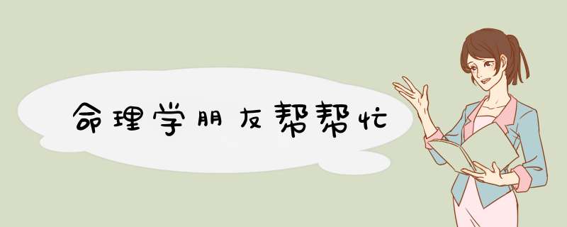 命理学朋友帮帮忙,第1张