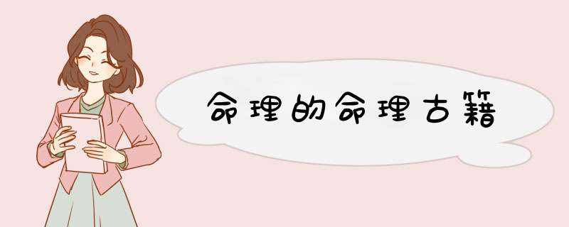 命理的命理古籍