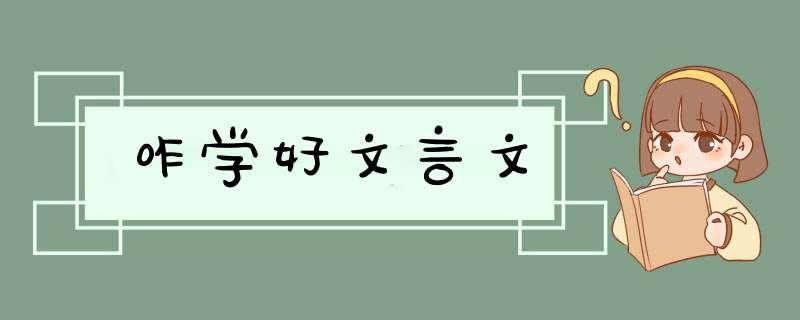 咋学好文言文,第1张