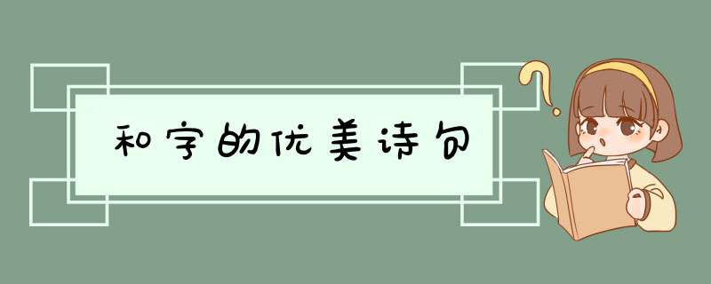 和字的优美诗句,第1张