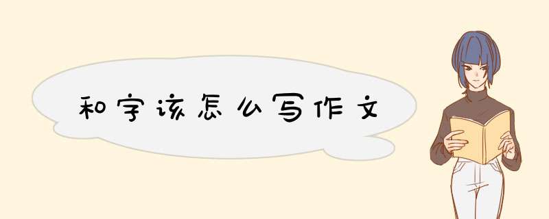 和字该怎么写作文,第1张