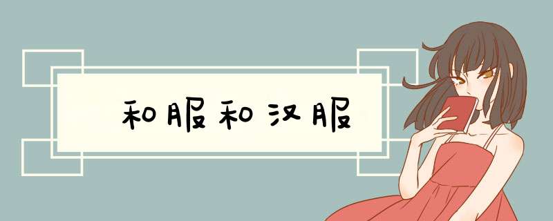 和服和汉服,第1张