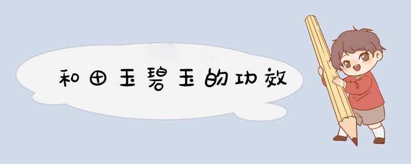 和田玉碧玉的功效,第1张