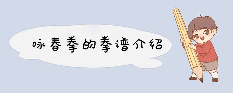 咏春拳的拳谱介绍,第1张