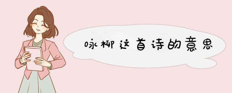 咏柳这首诗的意思,第1张