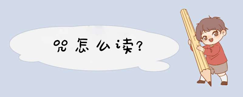 咒怎么读？,第1张