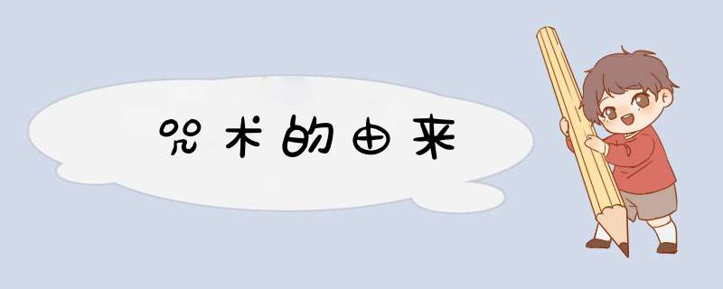 咒术的由来,第1张