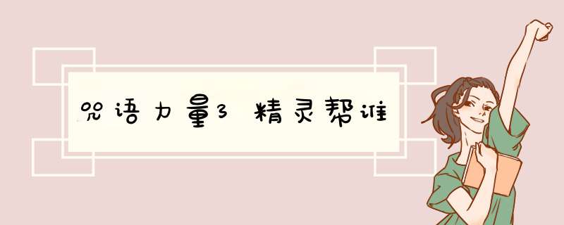 咒语力量3精灵帮谁,第1张