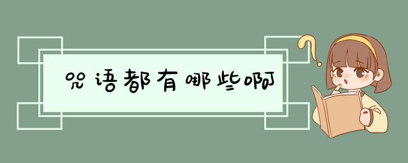 咒语都有哪些啊