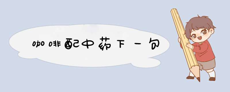 咖啡配中药下一句,第1张