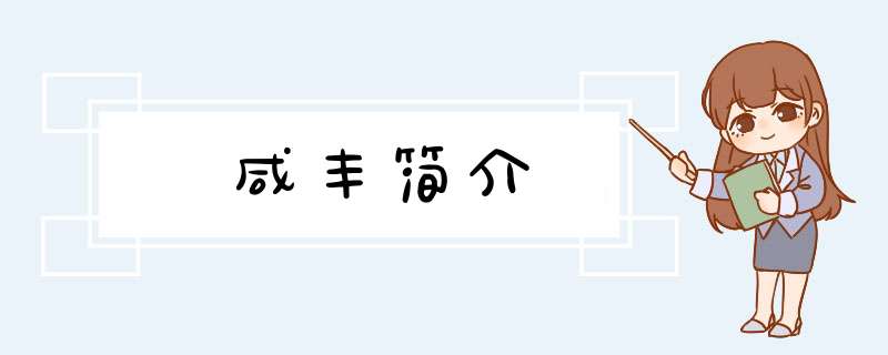 咸丰简介,第1张