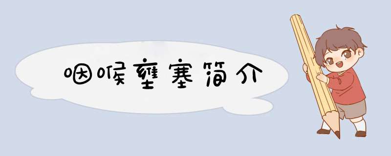 咽喉壅塞简介