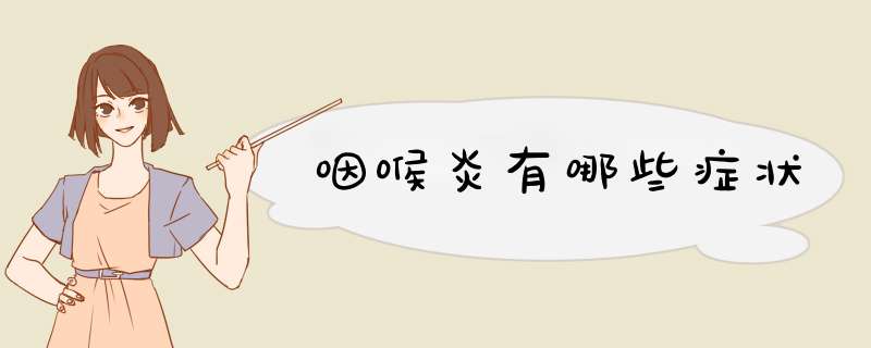 咽喉炎有哪些症状,第1张