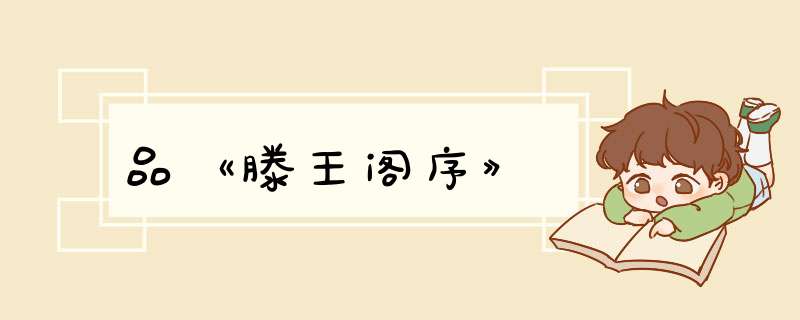 品《滕王阁序》,第1张