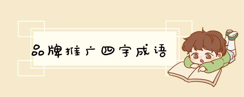 品牌推广四字成语