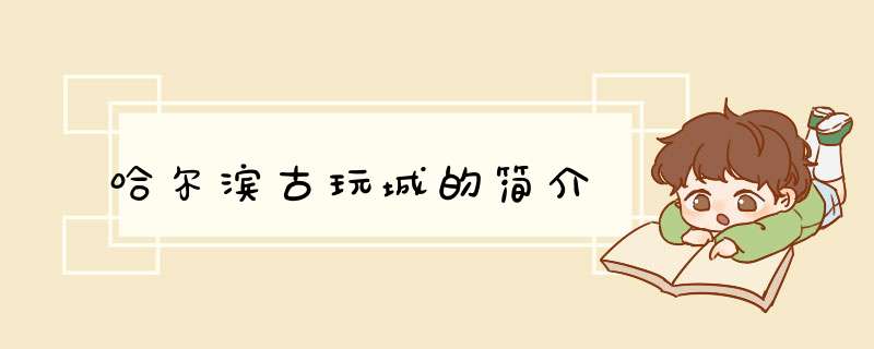 哈尔滨古玩城的简介,第1张
