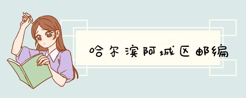 哈尔滨阿城区邮编,第1张