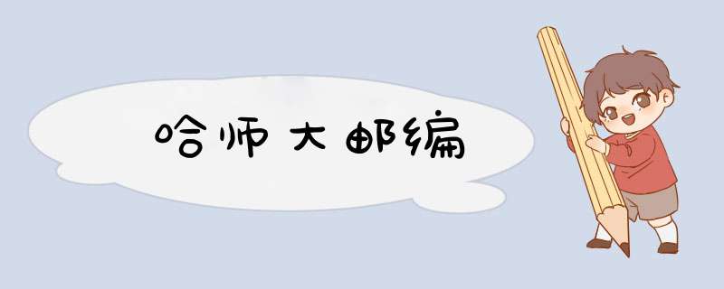 哈师大邮编,第1张