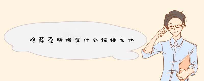 哈萨克斯坦有什么独特文化