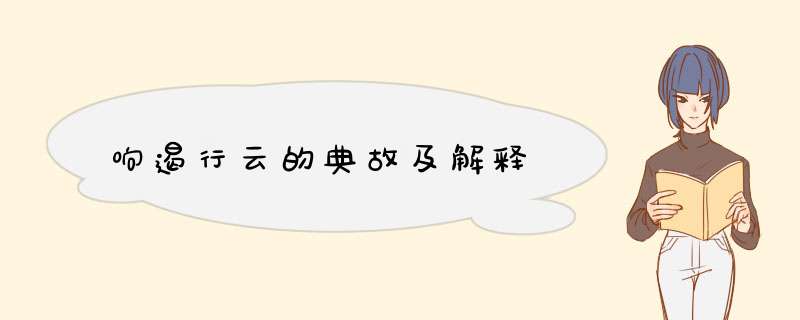 响遏行云的典故及解释