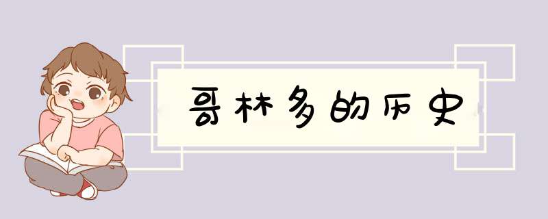哥林多的历史,第1张