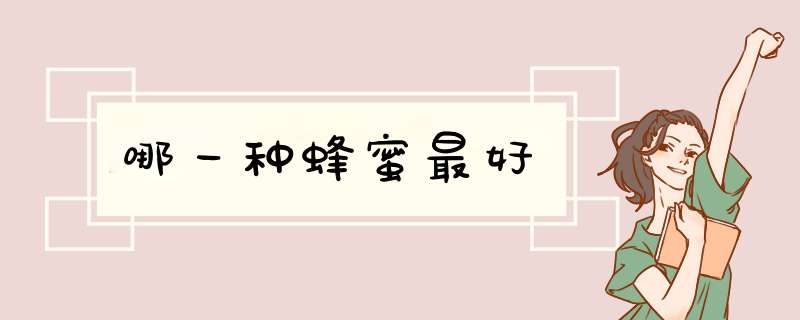 哪一种蜂蜜最好,第1张