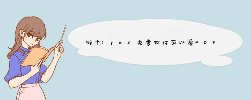 哪个ipad免费软件可以看PDF，并做笔记？,第1张