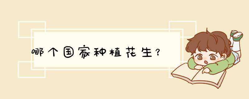 哪个国家种植花生？,第1张