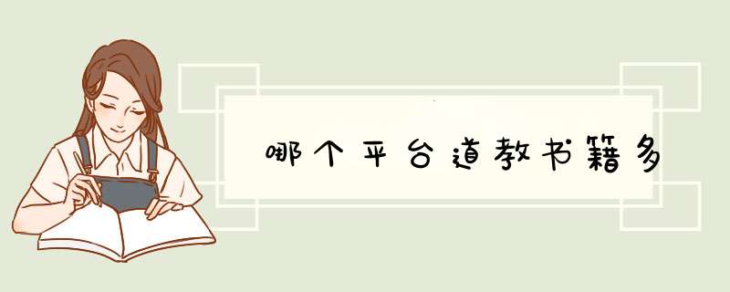哪个平台道教书籍多,第1张