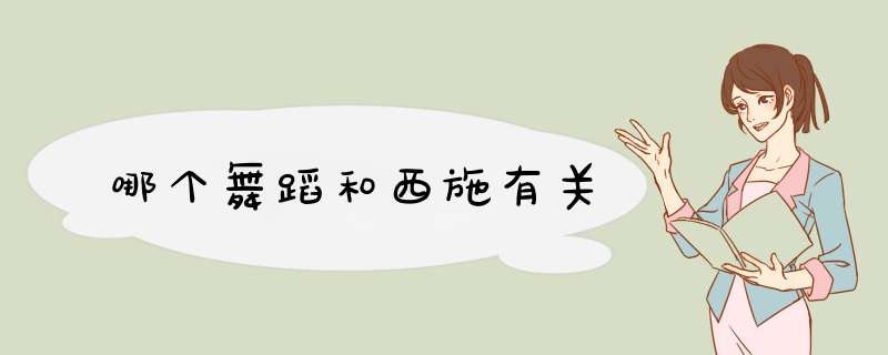 哪个舞蹈和西施有关,第1张