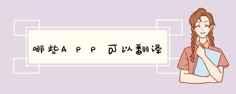 哪些APP可以翻译,第1张
