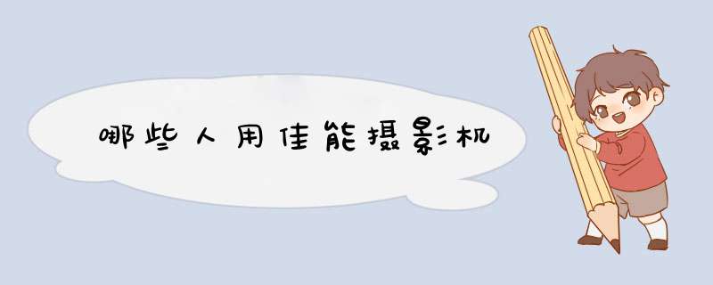 哪些人用佳能摄影机,第1张