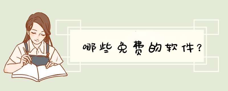 哪些免费的软件？,第1张