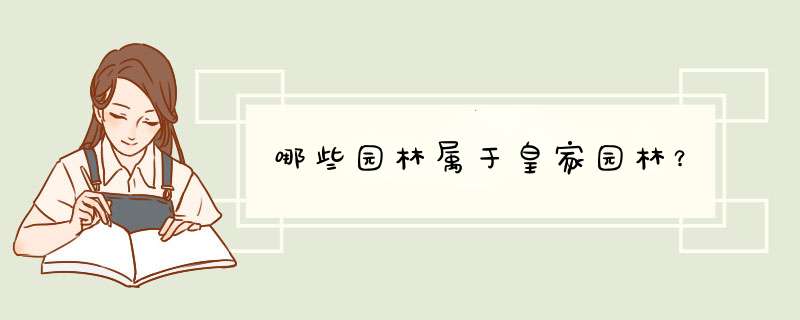 哪些园林属于皇家园林？,第1张