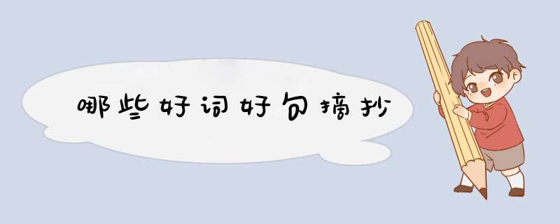 哪些好词好句摘抄,第1张
