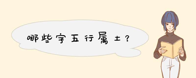 哪些字五行属土？,第1张