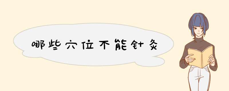 哪些穴位不能针灸,第1张