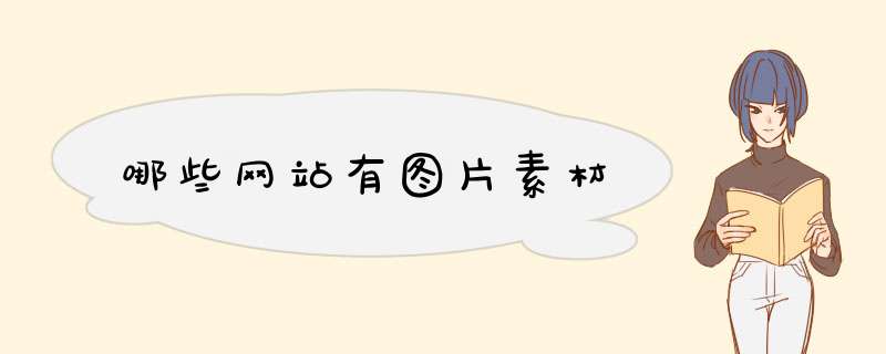 哪些网站有图片素材,第1张