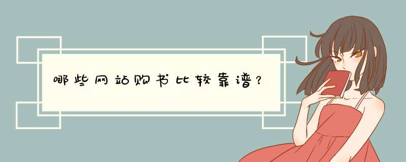 哪些网站购书比较靠谱？,第1张