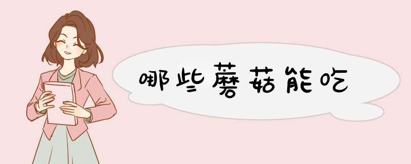 哪些蘑菇能吃