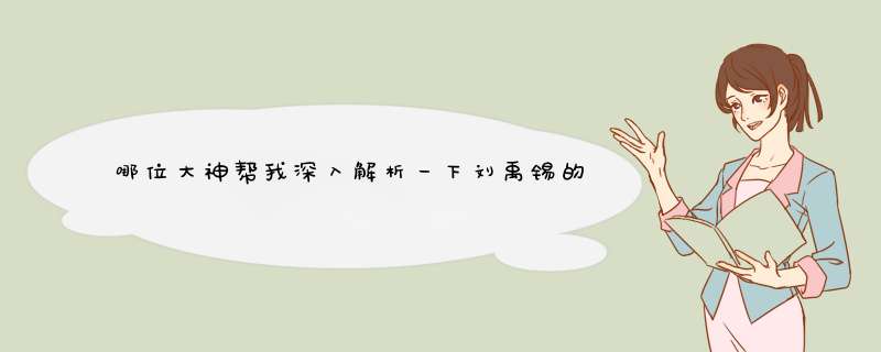 哪位大神帮我深入解析一下刘禹锡的这首诗