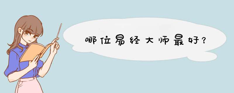 哪位易经大师最好？,第1张