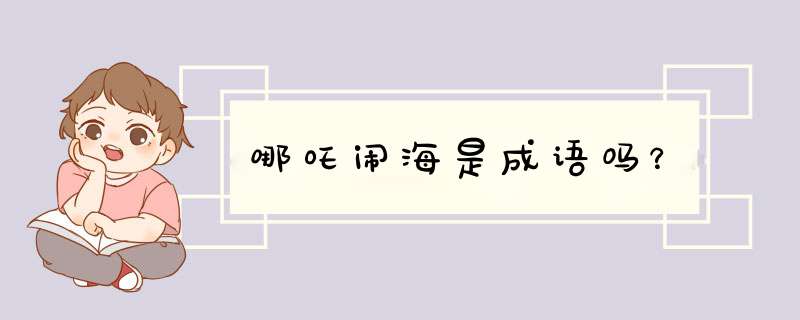 哪吒闹海是成语吗？,第1张
