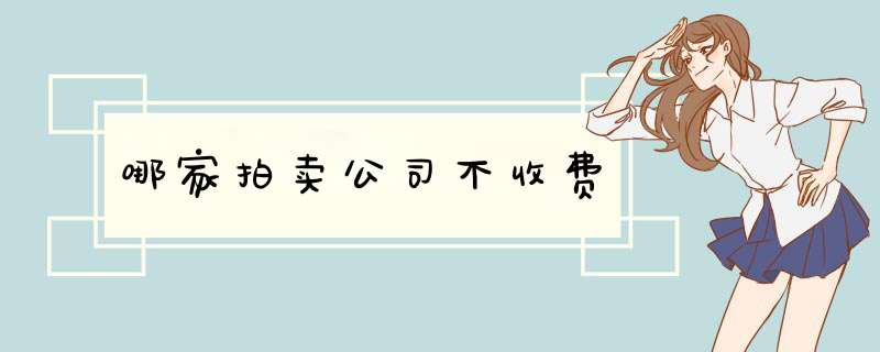 哪家拍卖公司不收费,第1张