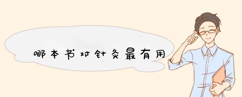 哪本书对针灸最有用,第1张
