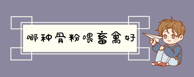哪种骨粉喂畜禽好,第1张