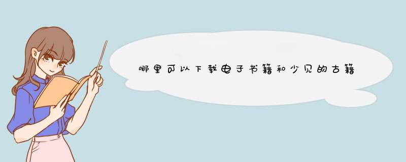 哪里可以下载电子书籍和少见的古籍