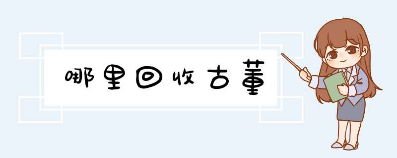 哪里回收古董,第1张