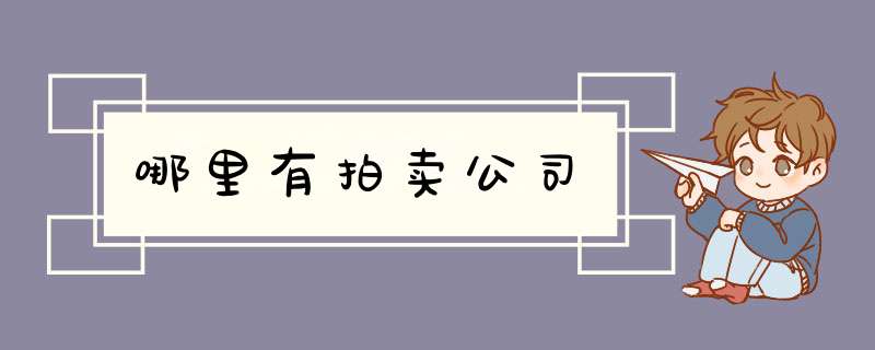 哪里有拍卖公司,第1张