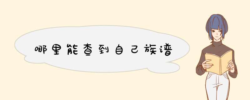 哪里能查到自己族谱